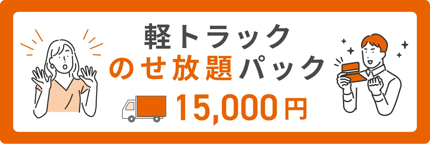 軽トラック乗せ放題パック15000円